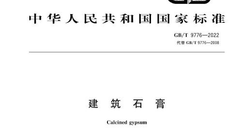 GA黄金甲入选GB/T 9776-2022 《建筑石膏》最新标准起草单位